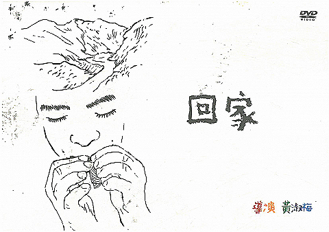 《回家》紀錄片DVD